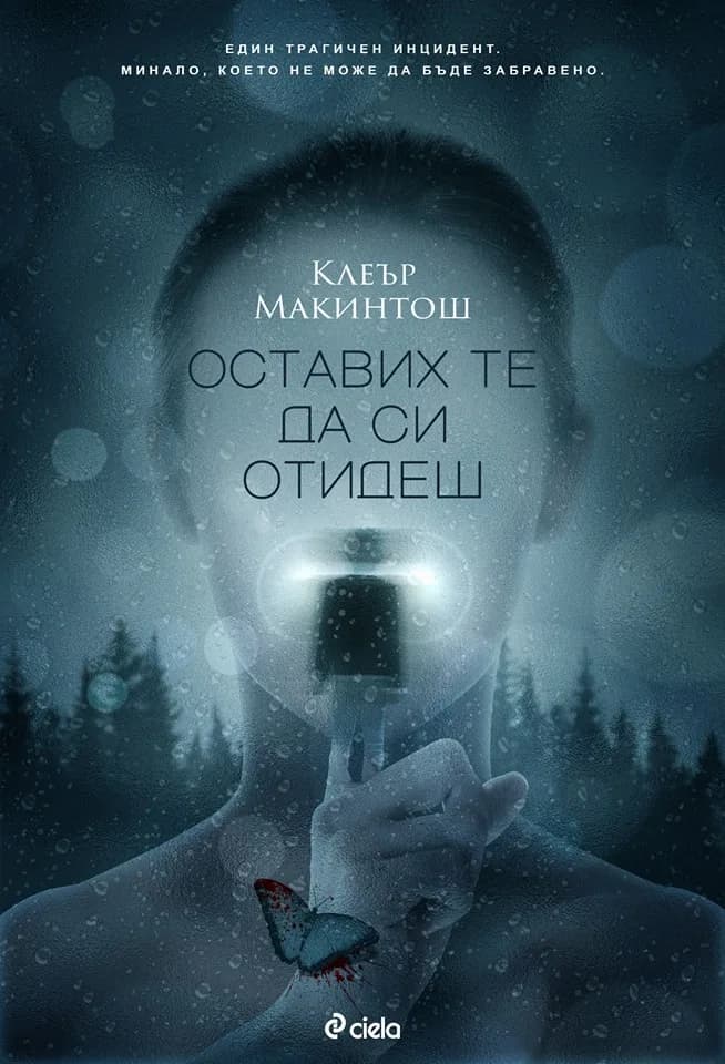 Корица на „Оставих те да си отидеш“, Клеър Макинтош