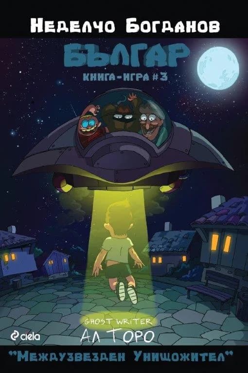 Корица на „Българ - Книга-игра 3 - Междузвезден унищожител" — Неделчо Богданов