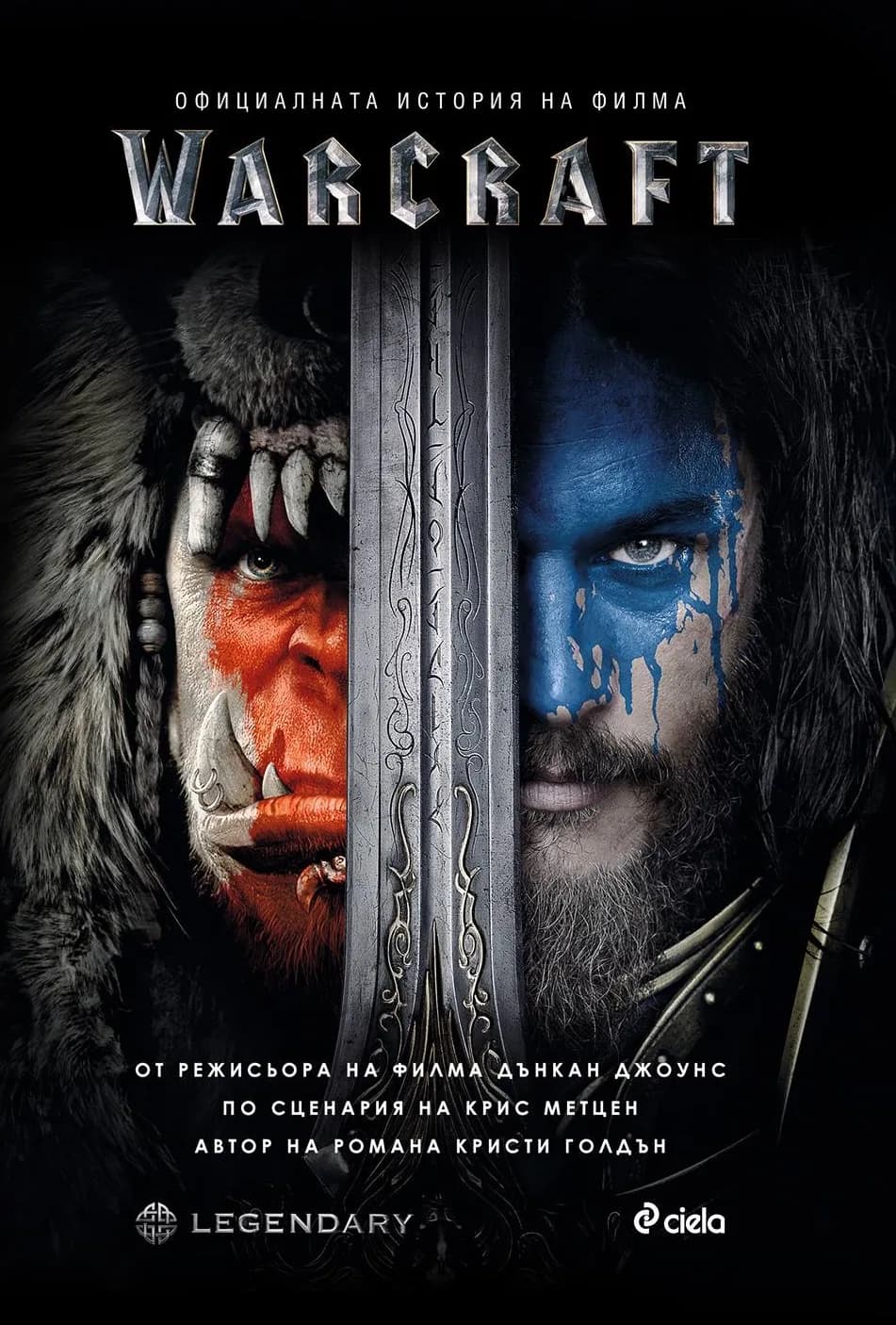 Корица на „Warcraft - официалната история на филма" — Кристи Голдън