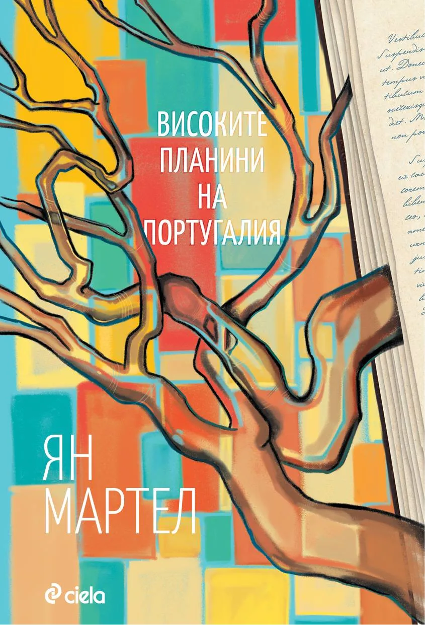 Корица на „Високите планини на Португалия" — Ян Мартел