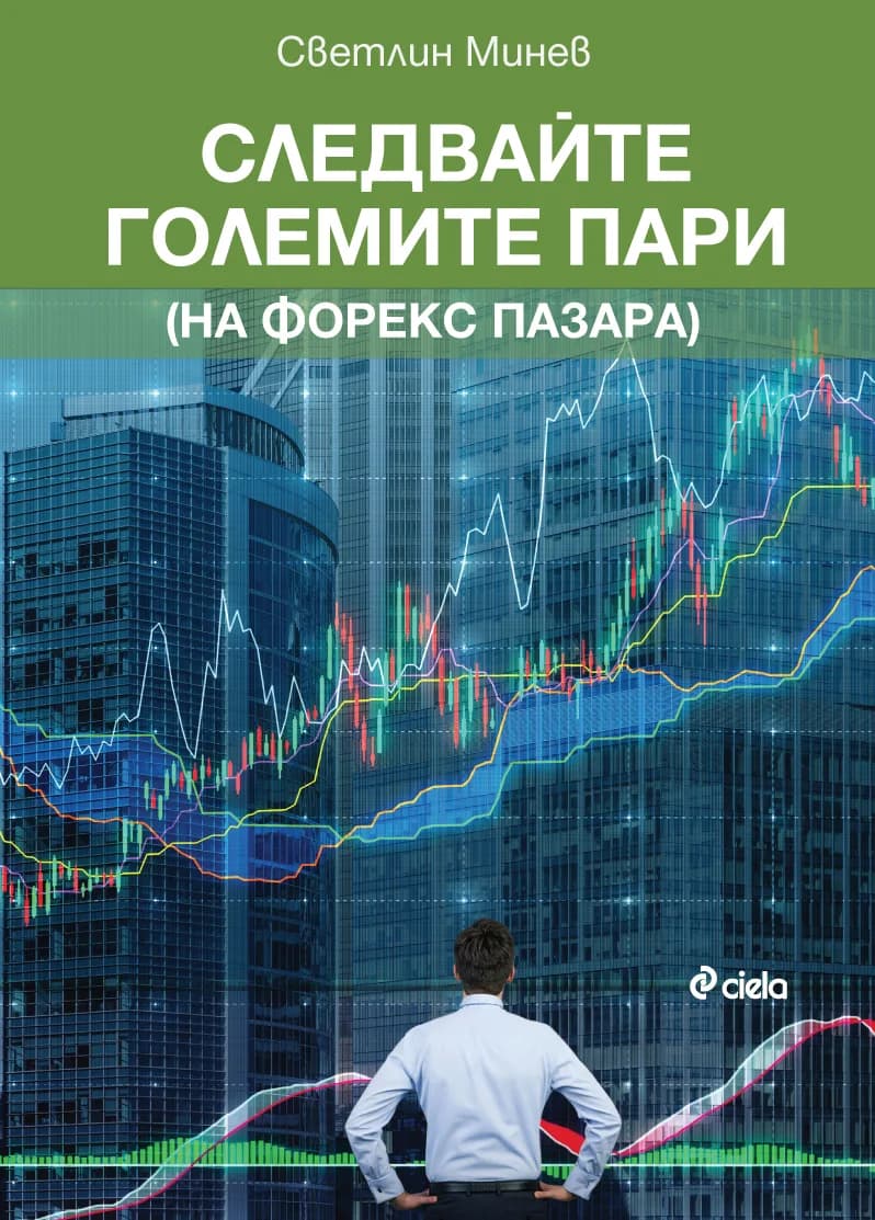 Корица на „Следвайте големите пари (на форекс пазара)“, Светлин Минев