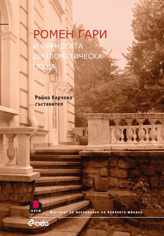 Корица на „Ромен Гари и френската дипломатическа поща" — съставител Райна Карчева