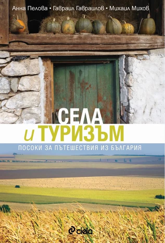 Корица на „Села и туризъм - Посоки за пътешествия из България" — Анна Пелова
