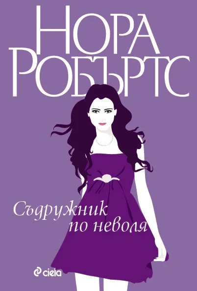 Корица на „Съдружник по неволя, кн. 3 - Станисласки“, Нора Робъртс