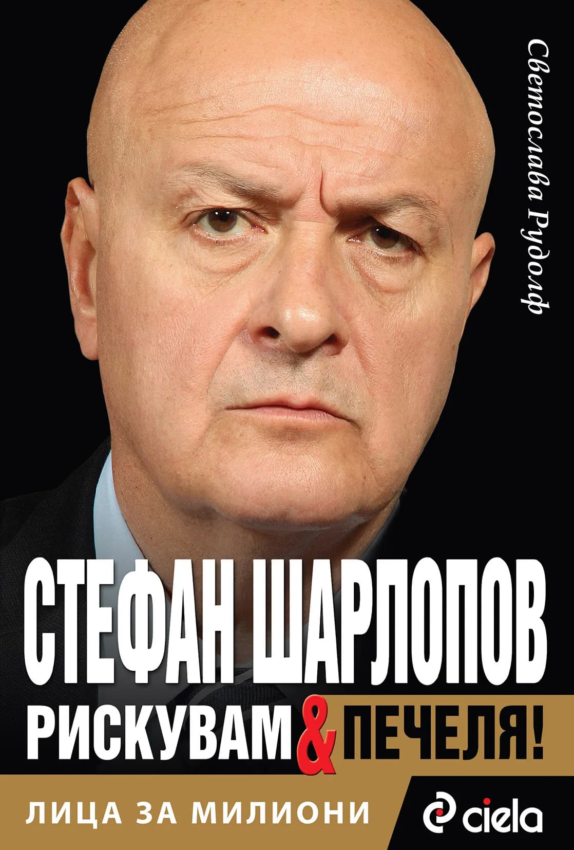 Корица на „Лица за милиони - Стефан Шарлопов - Рискувам и печеля“, Светослава Рудолф