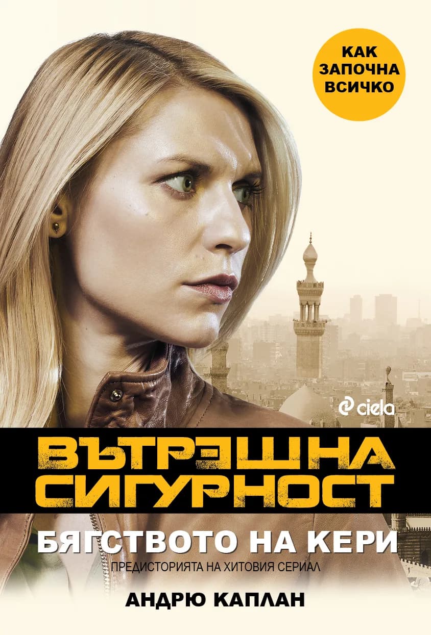 Корица на „Вътрешна сигурност. Бягството на Кери 1“, Андрю Каплан