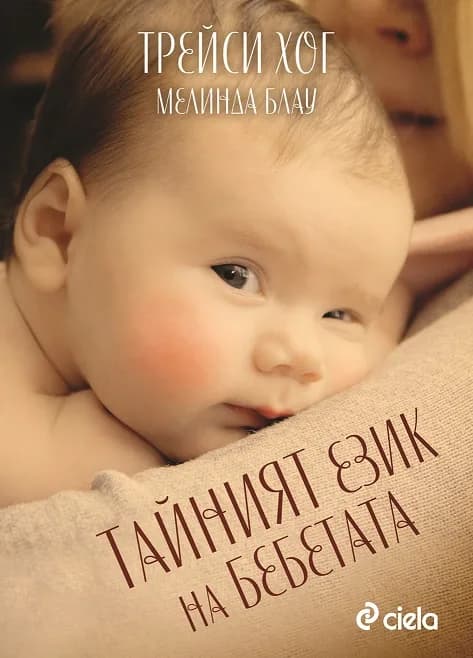 Корица на „Тайният език на бебетата" — Трейси Хог