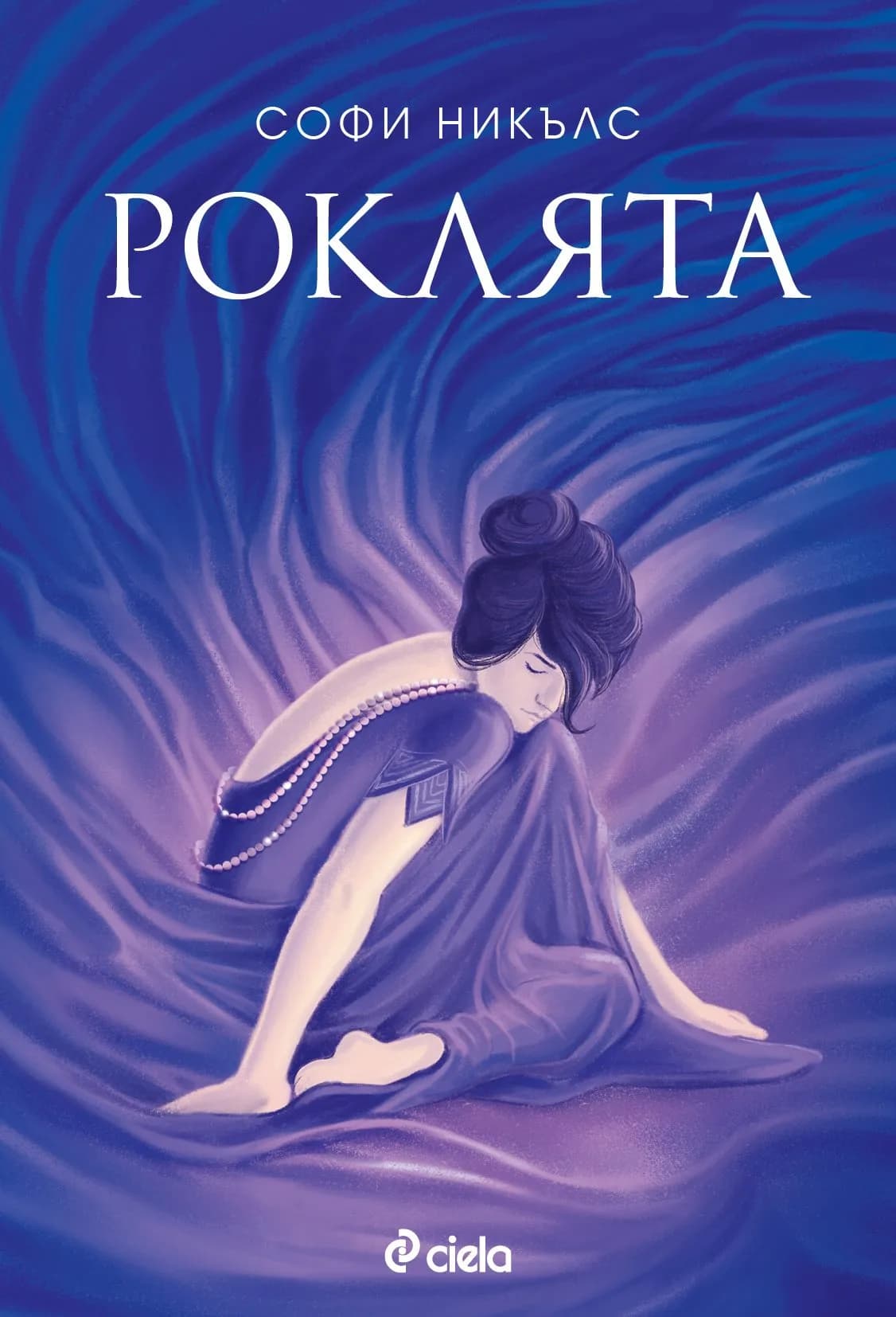 Корица на „Роклята“, Софи Никълс