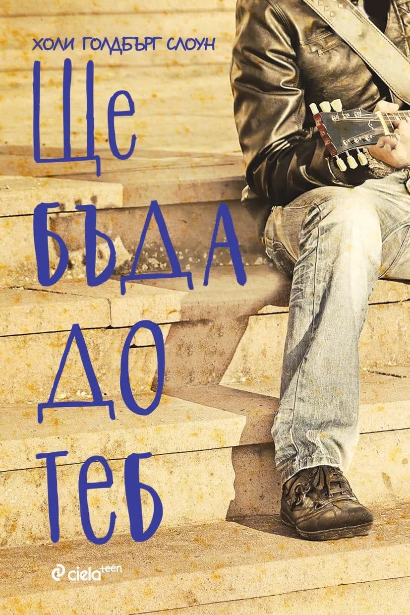 Корица на „Ще бъда до теб“, Холи Голдбърг Слоун