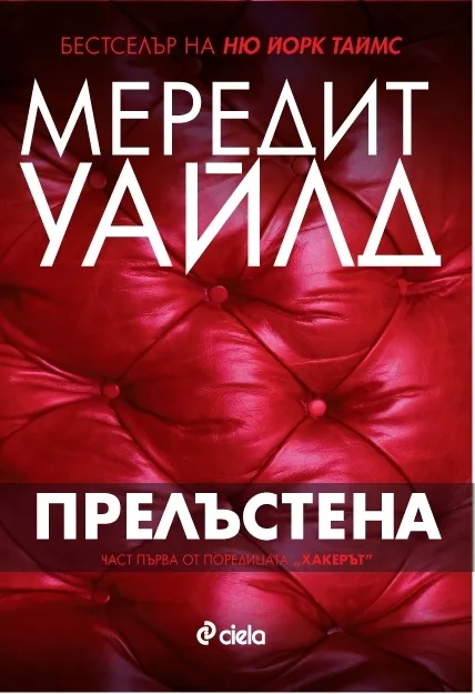 Корица на „Прелъстена" — Мередит Уайлд