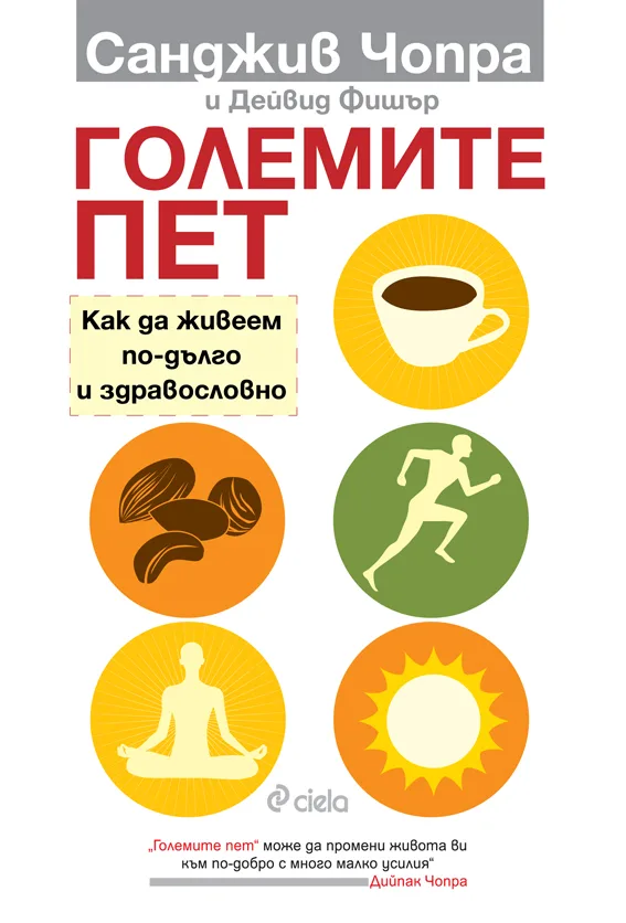 Корица на „Големите пет. Как да живеем по-дълго и здравословно“, Санджив Чопра