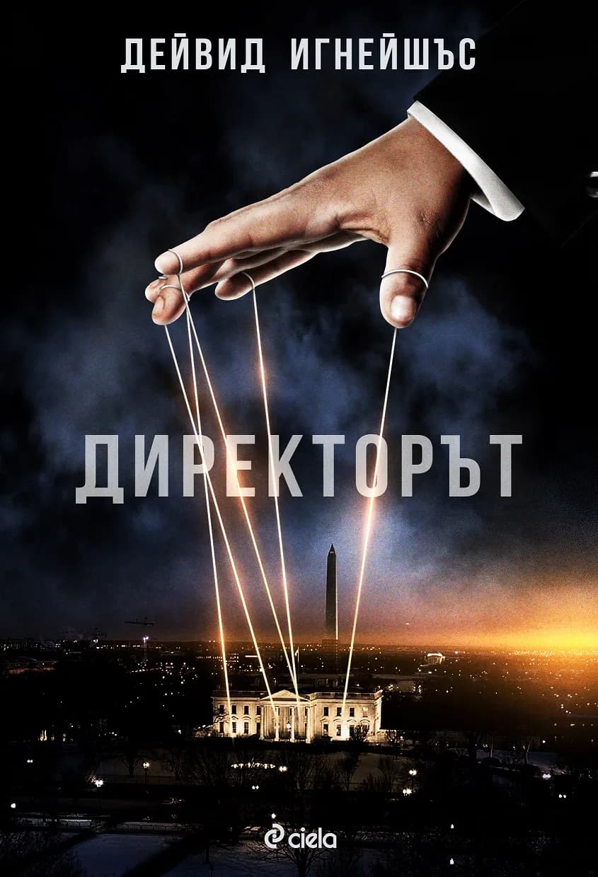Корица на „Директорът“, Дейвид Игнейшъс