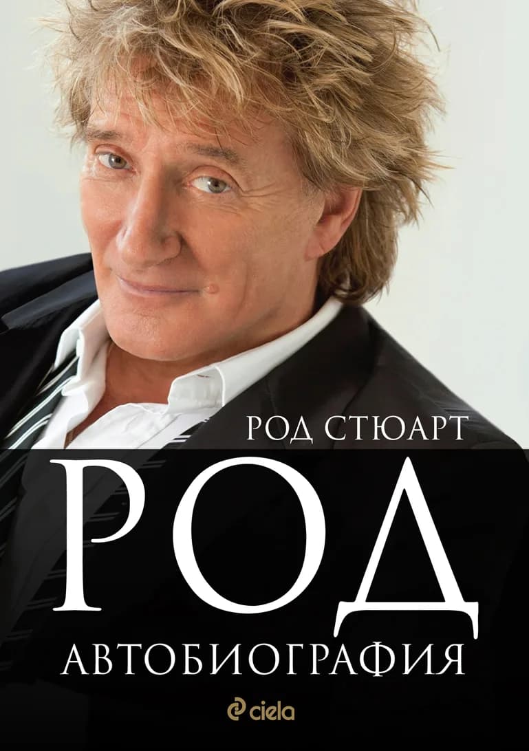 Корица на „Род Стюарт - Автобиография“, Род Стюарт