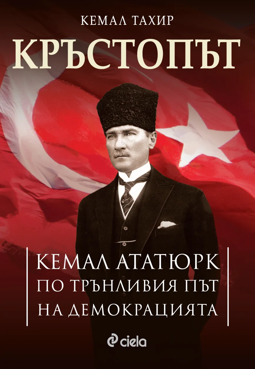 Корица на „Кръстопът. Кемал Ататюрк по трънливия път на демокрацията“, Кемал Тахир