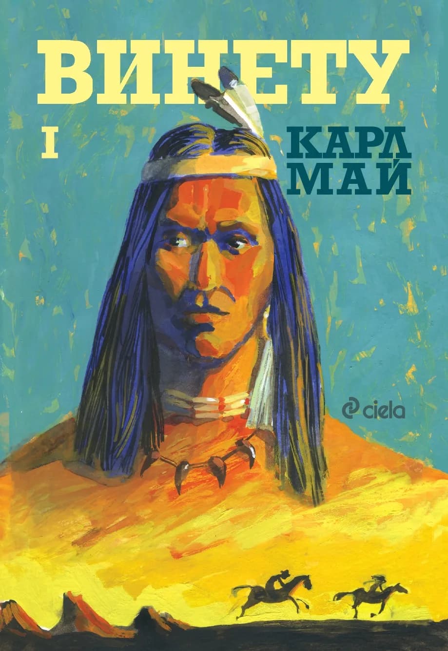 Корица на „Винету - том 1" — Карл Май