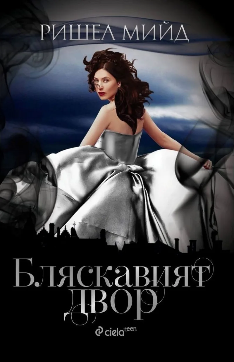 Корица на „Бляскавият двор - книга 1" — Ришел Мийд