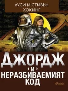 Корица на „Джордж и неразбиваемият код" — Луси