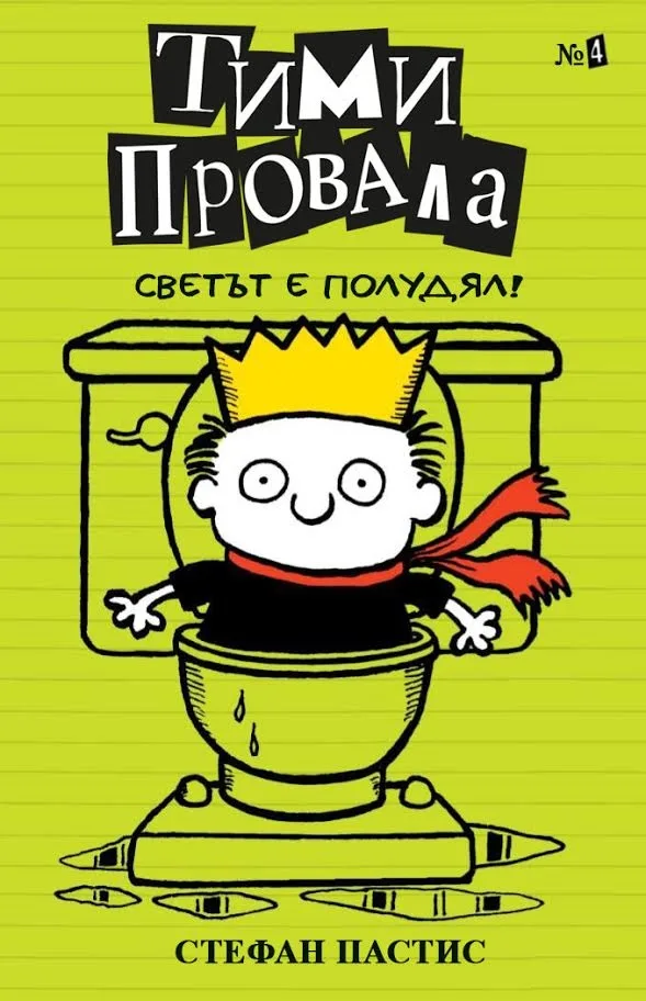 Корица на „Тими Провала 4 - Светът е полудял!" — Стефан Пастис