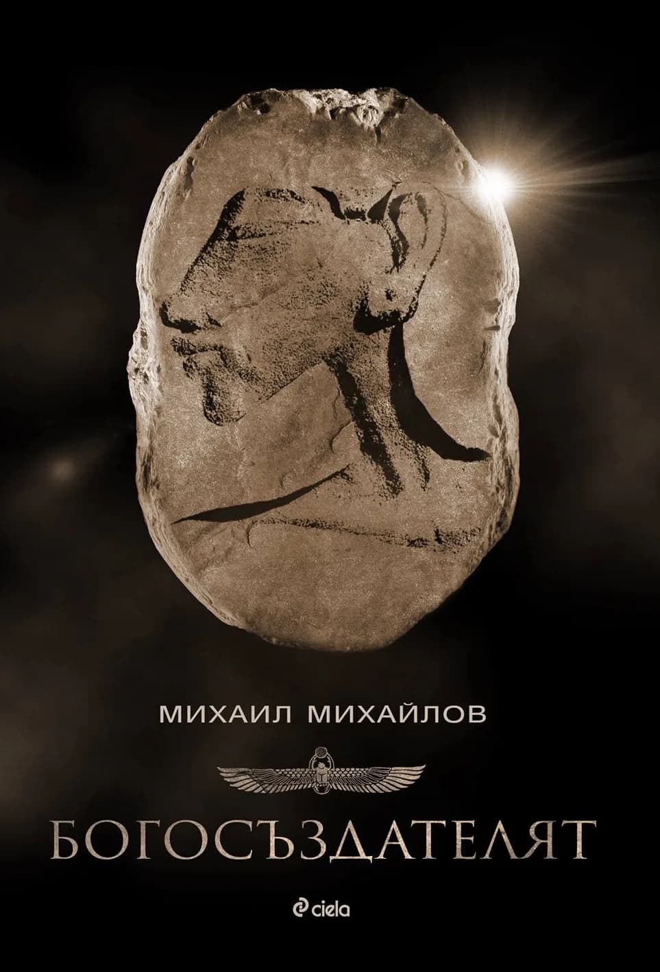 Корица на „Богосъздателят“, Михаил Михайлов