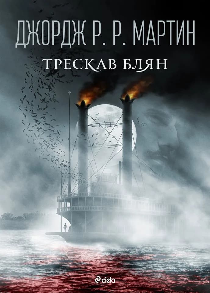 Корица на „Трескав блян“, Джордж Р. Р. Мартин