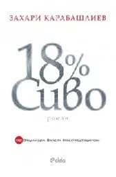 Корица на „18% Сиво -пълна версия“