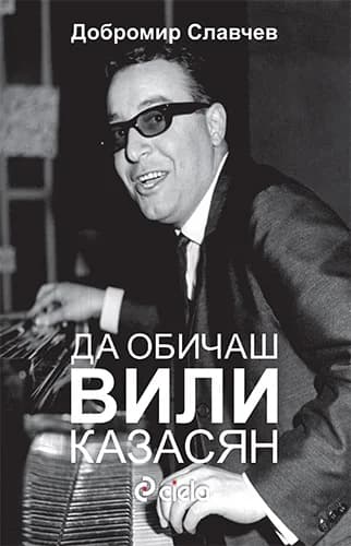 Корица на „Да обичаш Вили Казасян“, Добромир Славчев