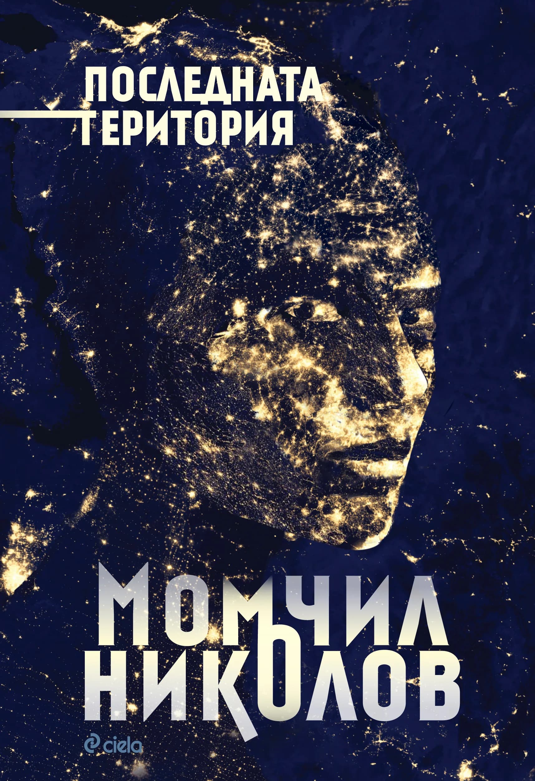 Корица на „Последната територия" — Момчил Николов