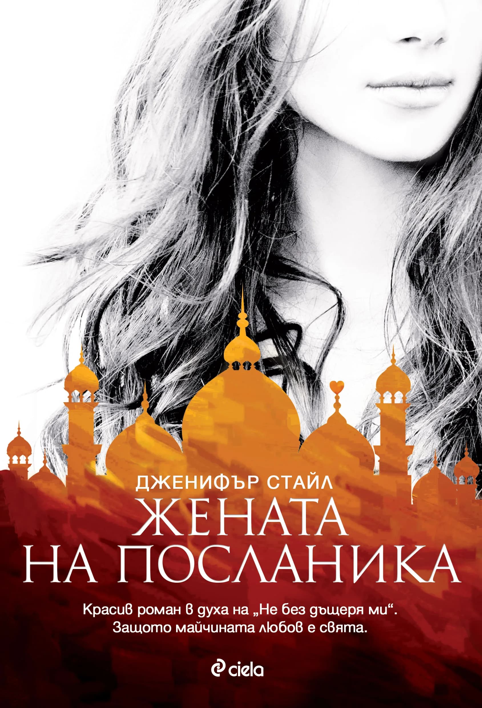 Корица на „Жената на посланика“, Дженифър Стайл