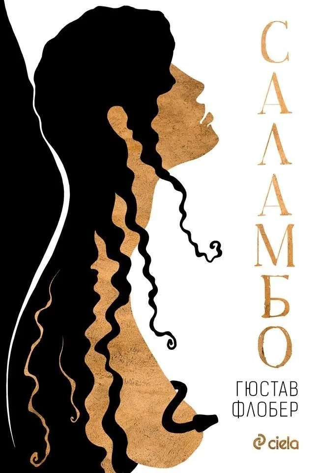 Корица на „Саламбо" — Гюстав Флобер