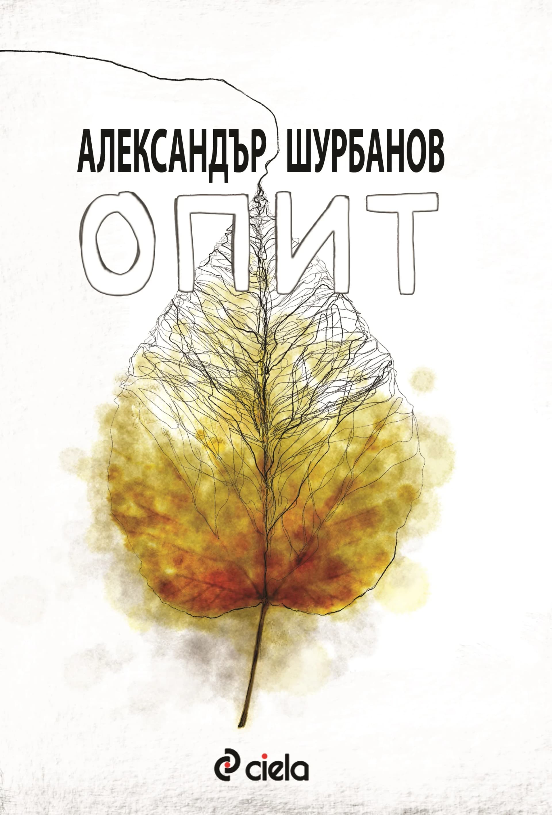 Корица на „Опит“, Александър Шурбанов
