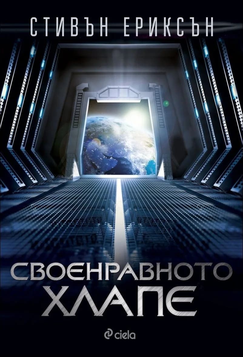 Корица на „Своенравното хлапе“, Стивън Ериксън