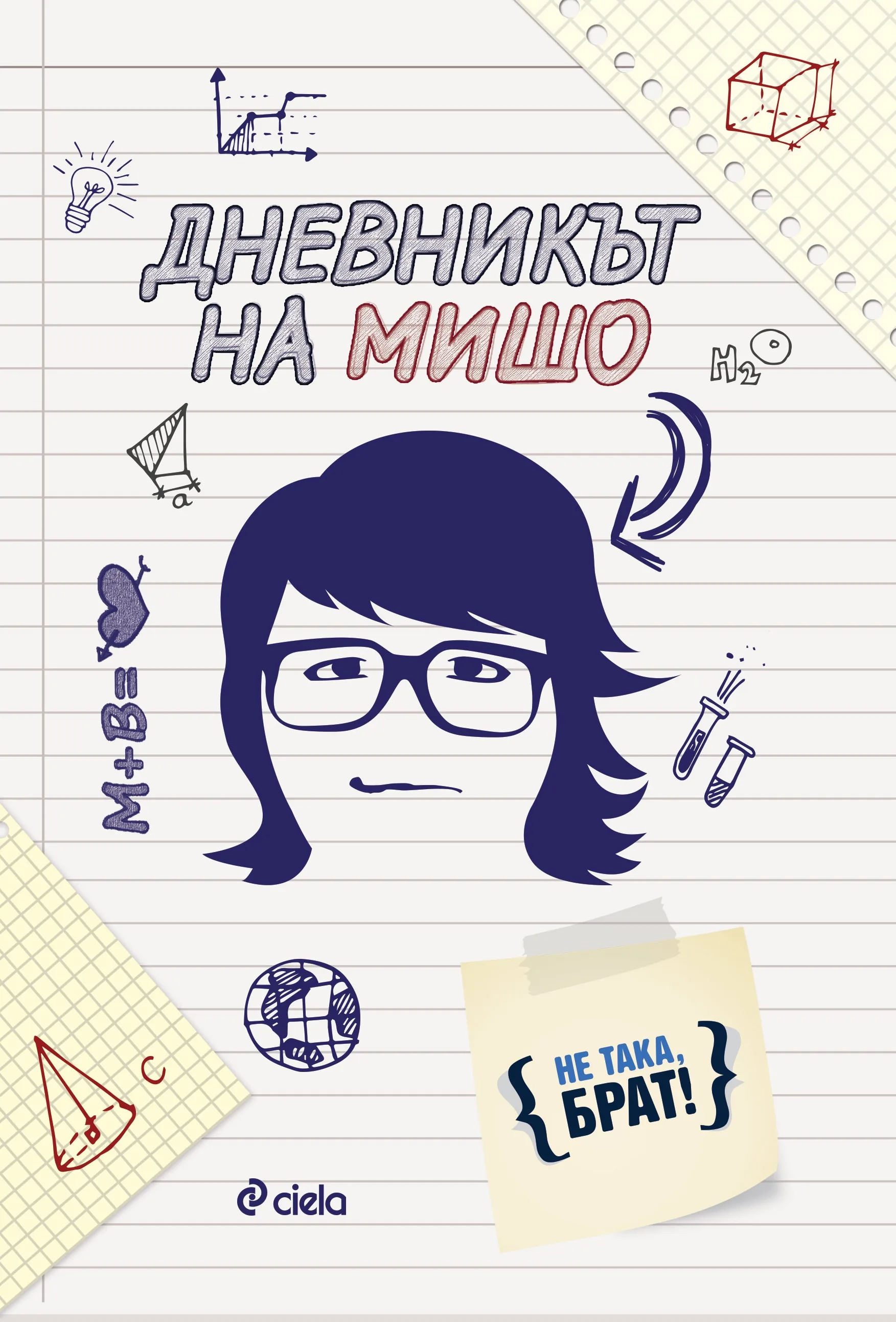 Корица на „Дневникът на Мишо“, Антон Бухалов