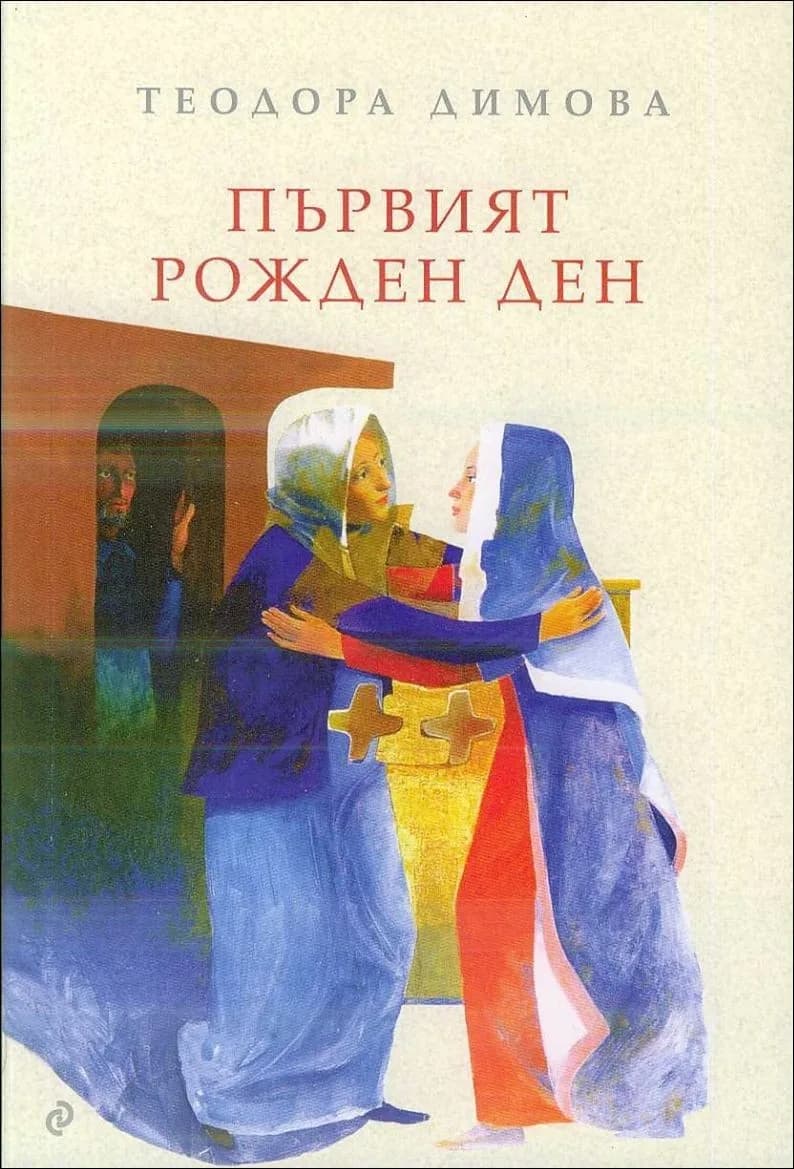 Корица на „Първият рожден ден" — Теодора Димова