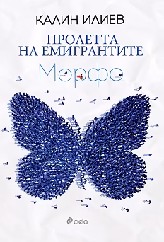 Корица на „Пролетта на емигрантите. Морфо"