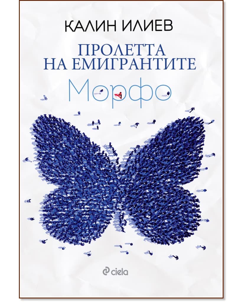 Корица на „Пролетта на емигрантите. Морфо" — Калин Илиев