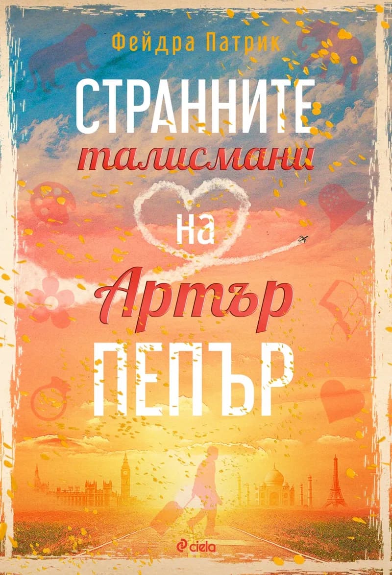 Корица на „Странните талисмани на Артър Пепър“, Фейдра Патрик
