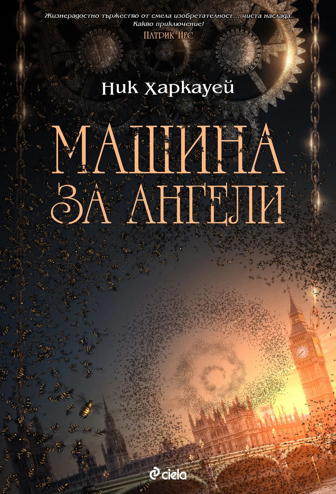 Корица на „Машина за ангели“, Ник Харкауей