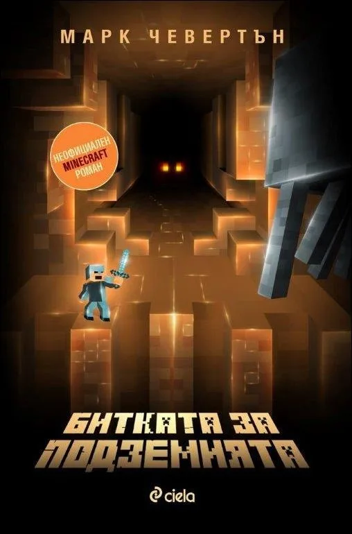 Корица на „Битката за подземията (Неофициален Minecraft роман)“, Марк Чевертън