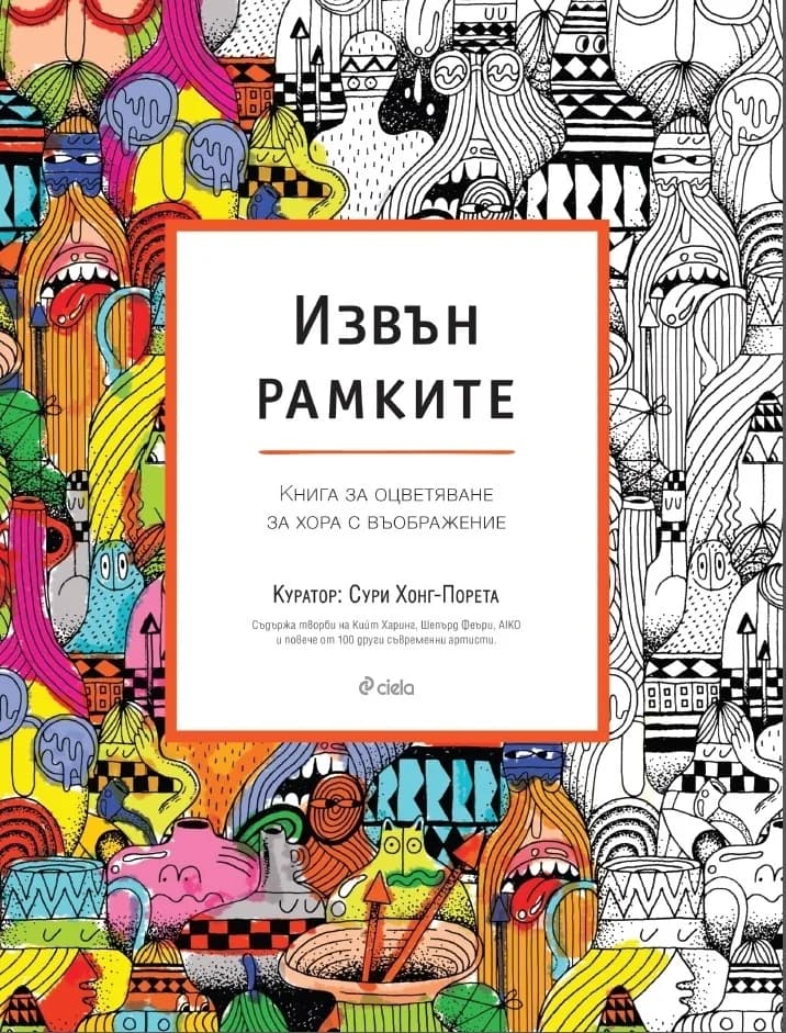 Корица на „Извън рамките - Книга за оцветяване за хора с въображение“, Сури Хонг-Порета
