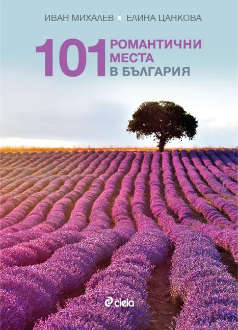 Корица на „101 романтични места в България" — Иван Михалев