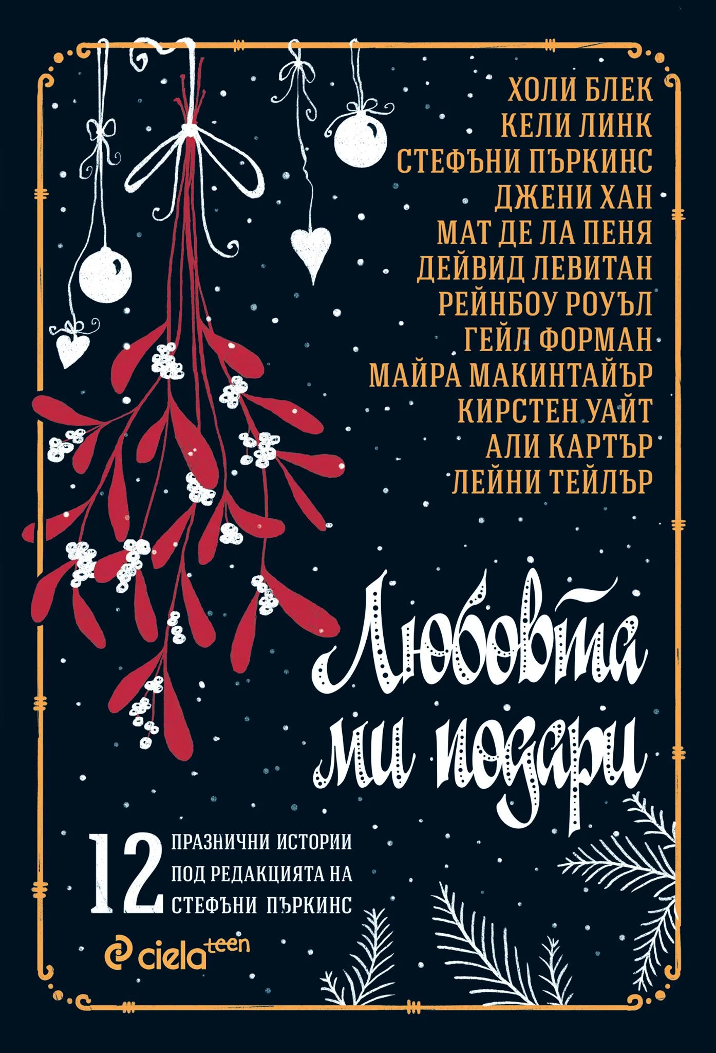 Корица на „Любовта ми подари“, съставител: Стефъни Пъркинс