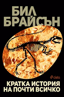 Корица на „Кратка история на почти всичко"