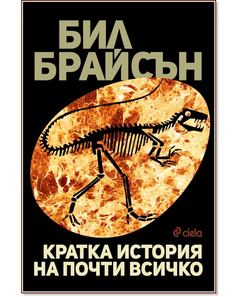 Корица на „Кратка история на почти всичко" — Бил Брайсън