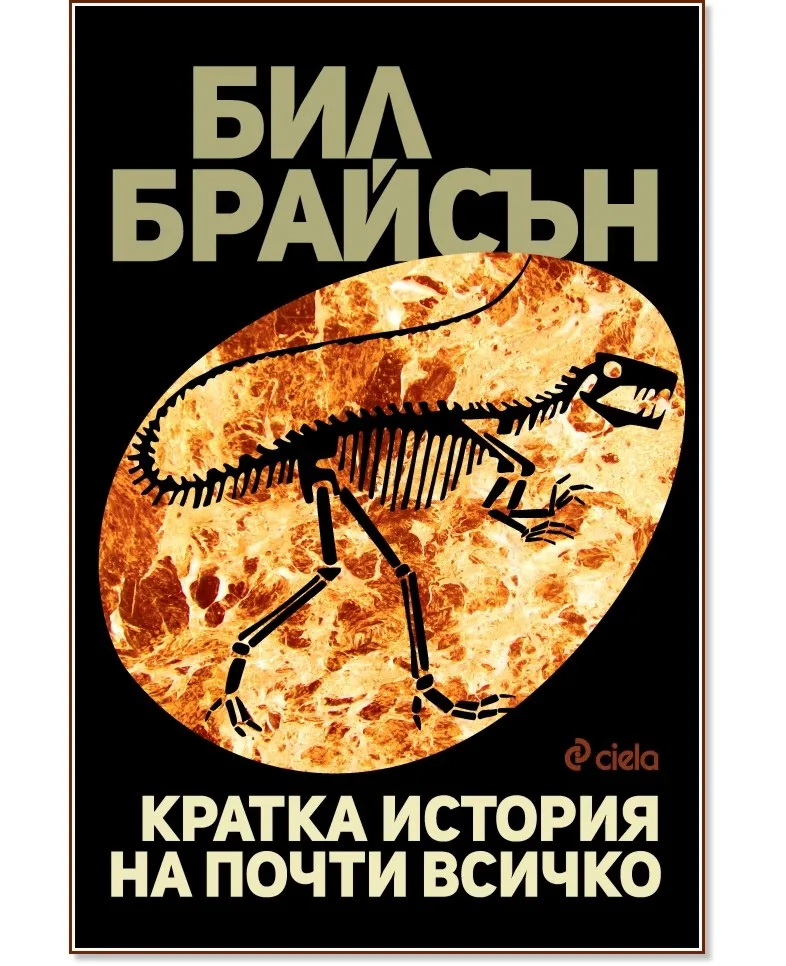 Корица на „Кратка история на почти всичко" — Бил Брайсън