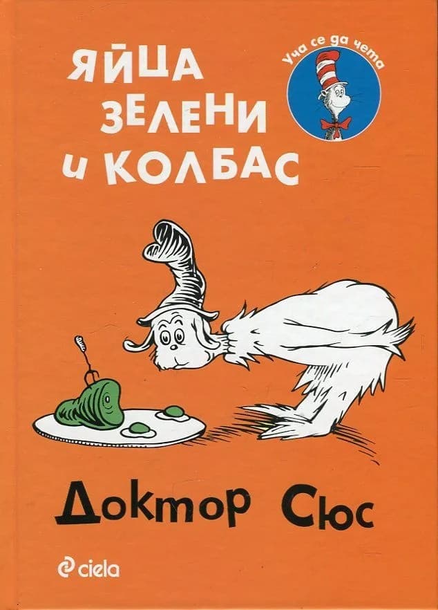 Корица на „Яйца зелени и колбас" — Доктор Сюс