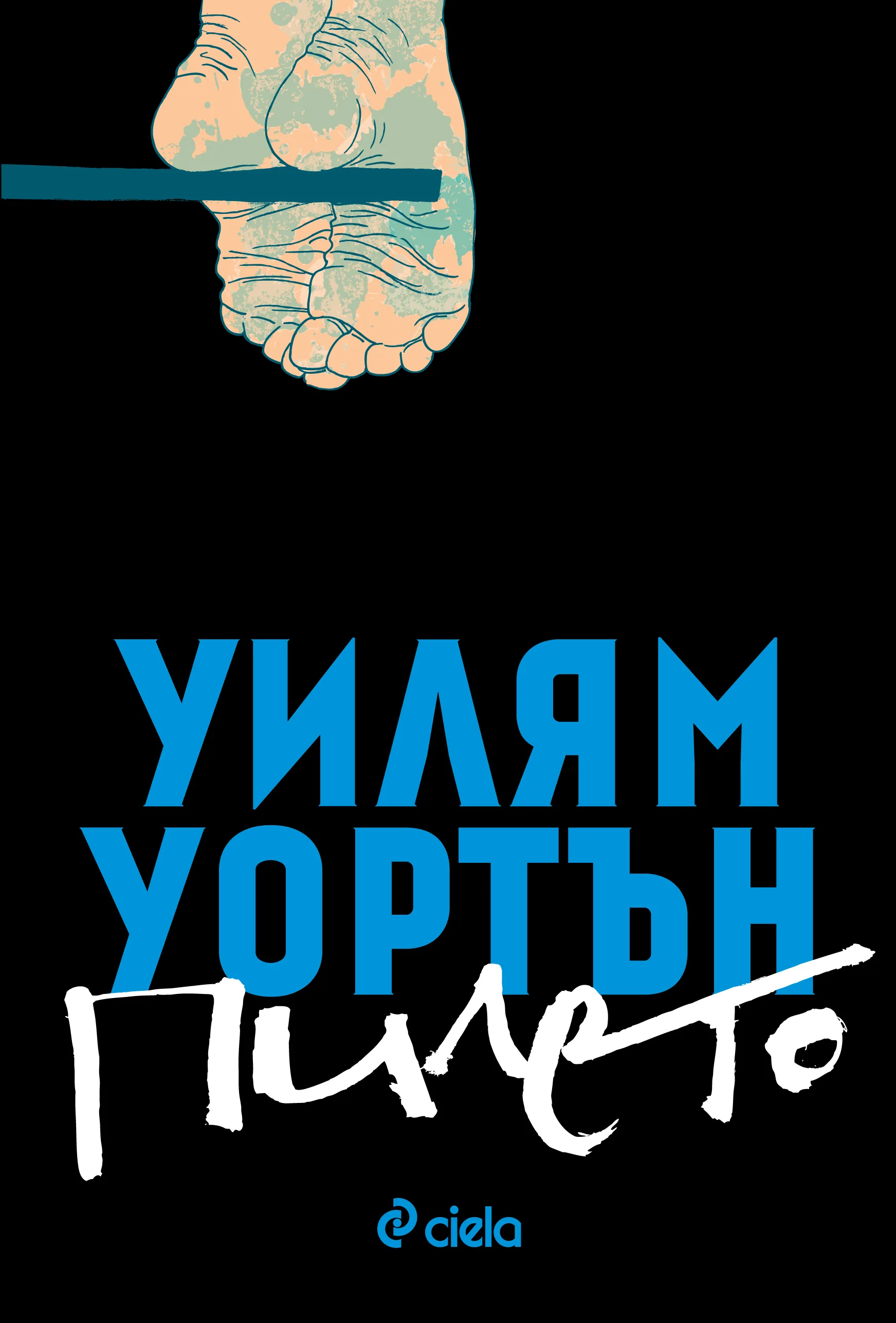 Корица на „Пилето" — Уилям Уортън