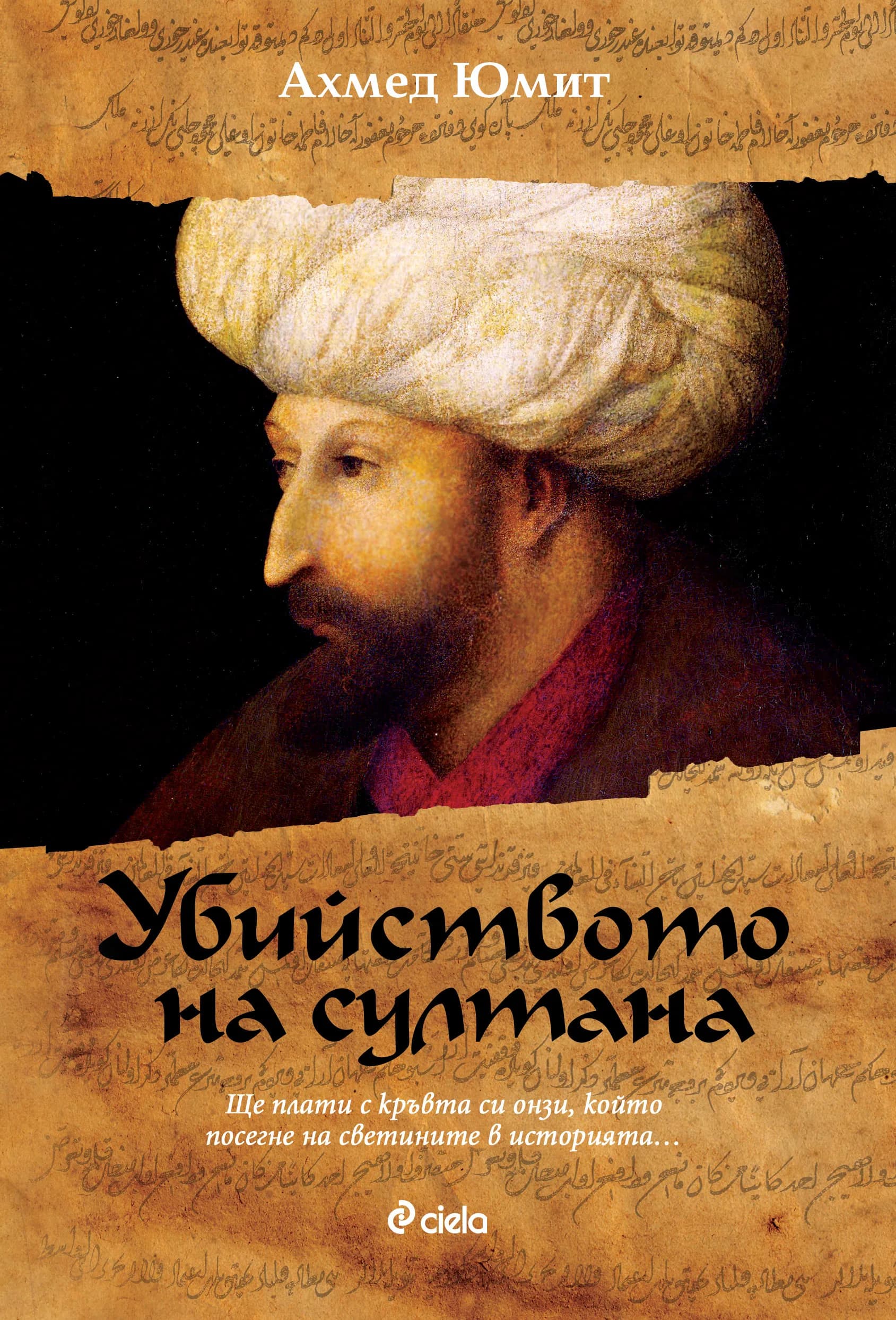 Корица на „Убийството на султана" — Ахмед Юмит