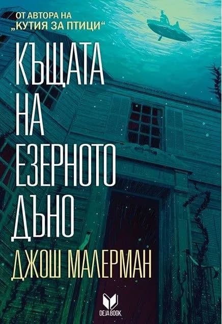 Корица на „Къщата на езерното дъно" — Джош Малерман