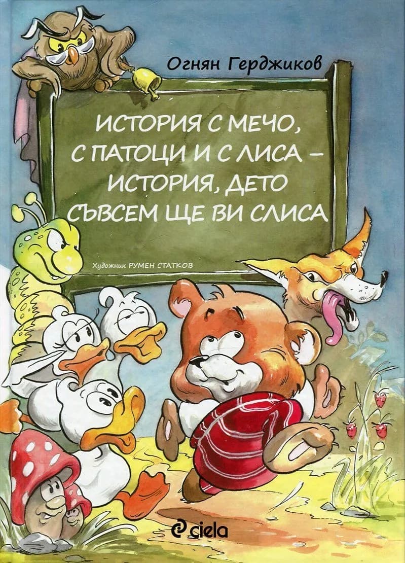 Корица на „История с Мечо, с патоци и с Лиса - история, дето съвсем ще ви слиса“, Огнян Герджиков