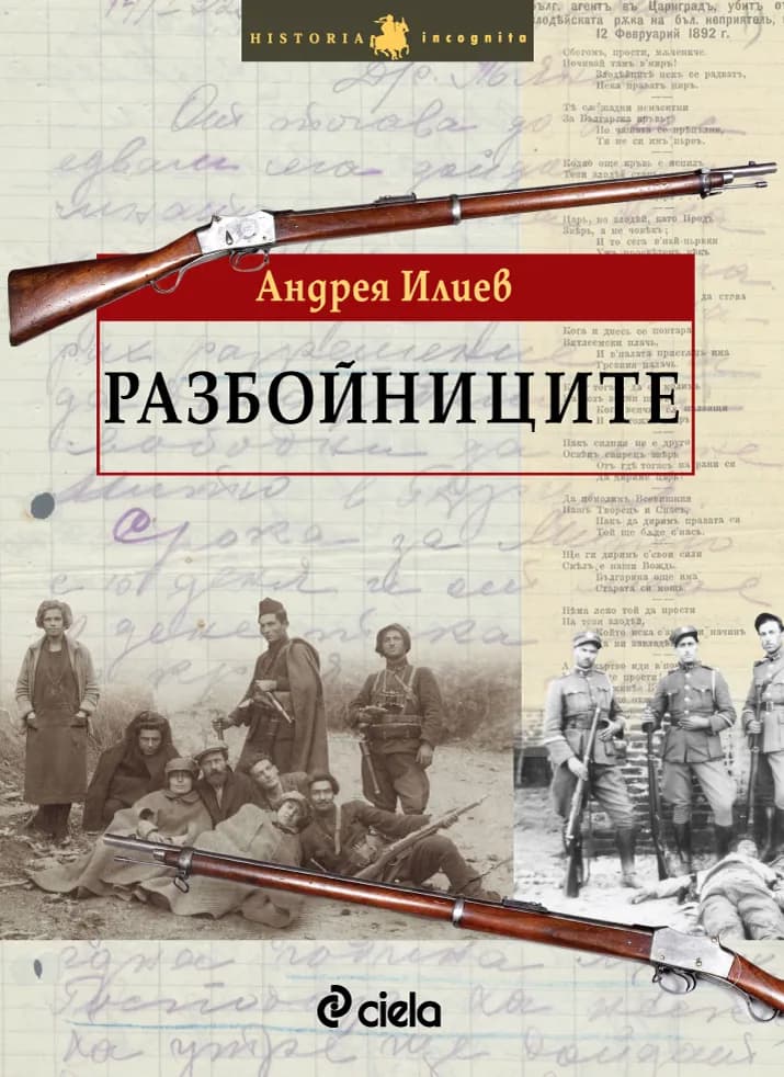 Корица на „Разбойниците" — Андрея Илиев